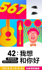 42：我想和你好