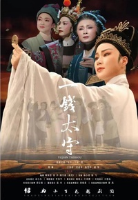 一钱太守