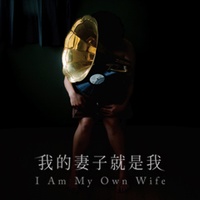 我的妻子就是我
