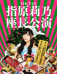 HKT48指原莉乃座长公演