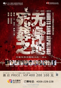 死无葬身之地（国话97、05、14版）