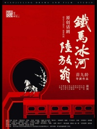 铁马冰河陆放翁