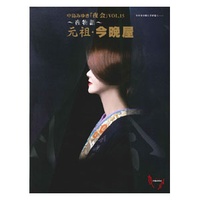 夜会VOL.15 ～夜物語～『元祖・今晩屋』