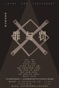 罪与罚
