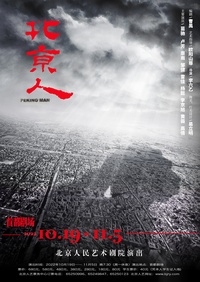 北京人（北京人艺2006版）