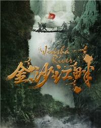 金沙江畔