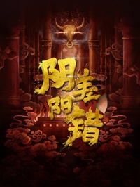 阴差阳错