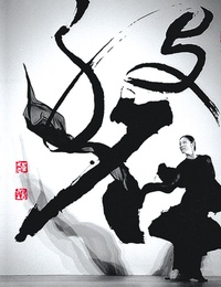 云门舞集之行草