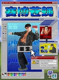 赛博苍蝇