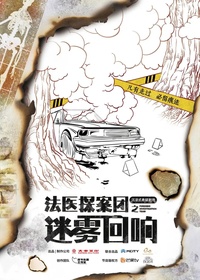 法醫探案團之迷霧回響