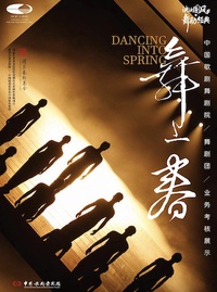 舞上春——中国歌剧舞剧院舞剧团业务考核展示