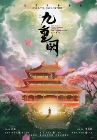 北京曲剧《九重阙》