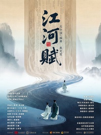 江河赋
