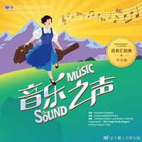 音乐之声中文版