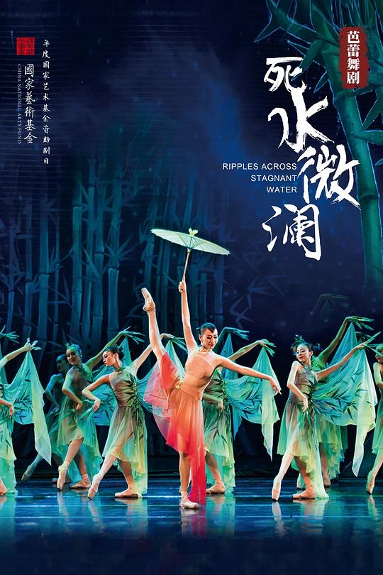 死水微澜 的封面图片