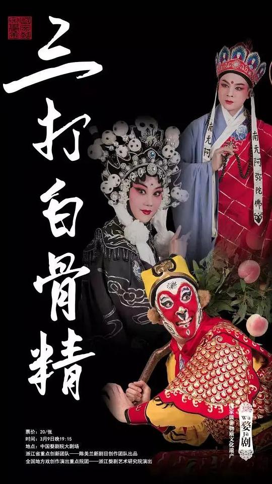 三打白骨精 的封面图片