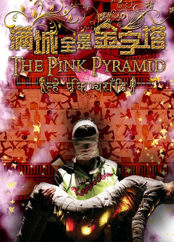 滿城全是金字塔 的封面圖片