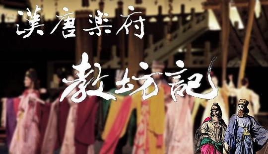 教坊记 的封面图片