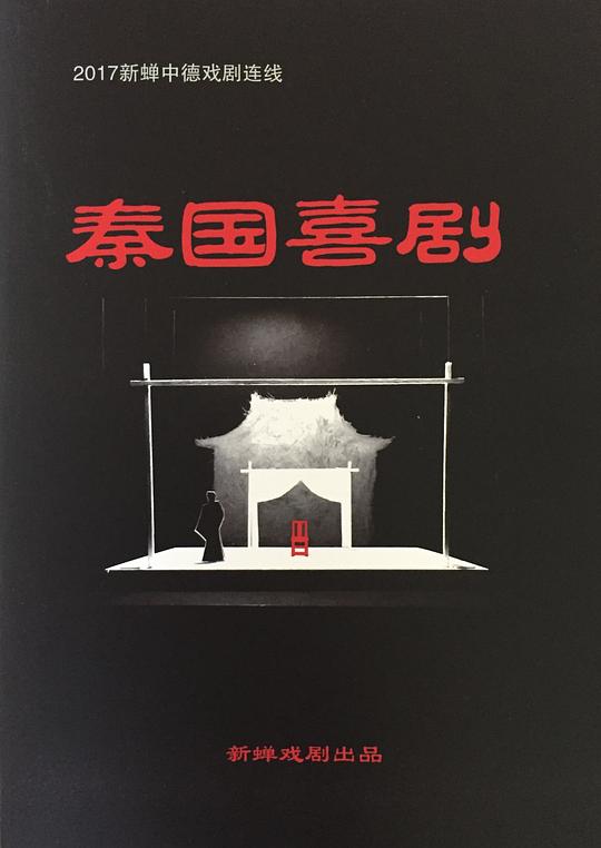 秦國喜劇 的封面圖片