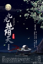 九九艳阳天
