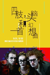 四肢,头脑和一首幻想曲 四肢,头脑和一首幻想曲