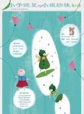 小子豌豆与小姐珍珠 的封面图片