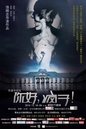你好，疯子！