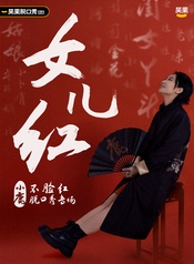 女兒紅
