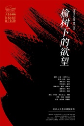 榆树下的欲望（北京人艺2021版） 的封面图片