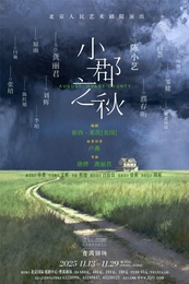 小郡之秋（北京人艺2025版）