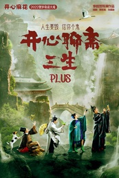 開心聊齋·三生PLUS