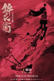 錦衣衛(wèi)之刀與花