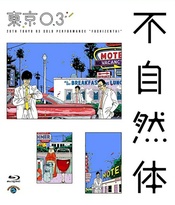 第20回東京03単独公演「不自然体」 的封面图片