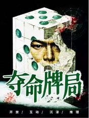 奪命牌局