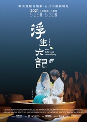 浮生六记（音乐剧） 的封面图片