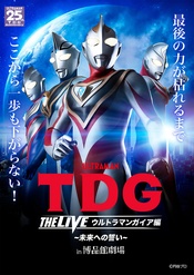 TDG THE LIVE 盖亚奥特曼篇~向着未来的誓言~ 的封面图片