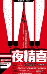 一夜精喜
