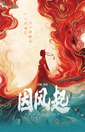 因風(fēng)起