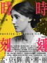 时时刻刻