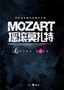 摇滚莫扎特中文版