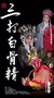 三打白骨精