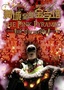 滿城全是金字塔