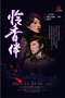 怜香伴 的海报