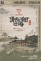 清明上河图密码之作绝