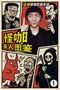 怪咖友人图鉴