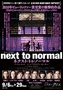 ネクスト・トゥ・ノーマル
