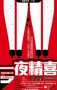 一夜精喜