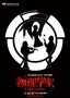 物理学家