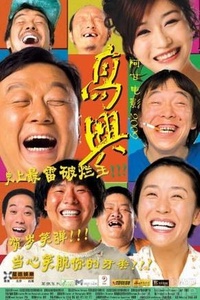 高兴电影
