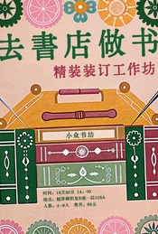 活动封面-小众书坊*制本惊蛰工作坊 | 去書店做书-系列活动